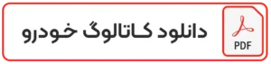 کاتالوگ خودرو