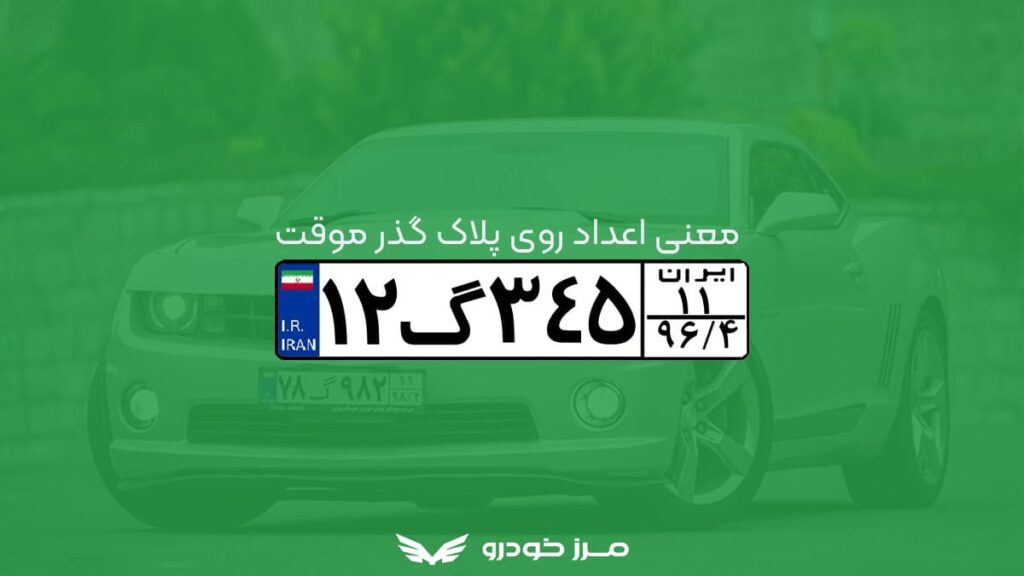 معنی اعداد روی پلاک گذر موقت چیست؟