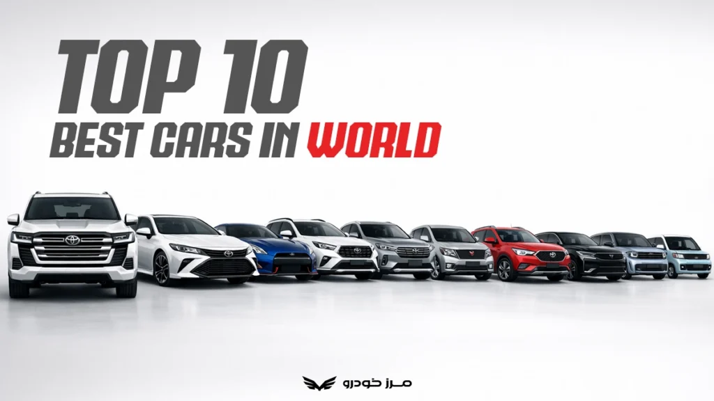 10 ماشین برتر جهان