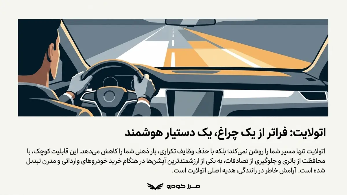 آشما میدانستید اتولایت خودرو چیست؟
