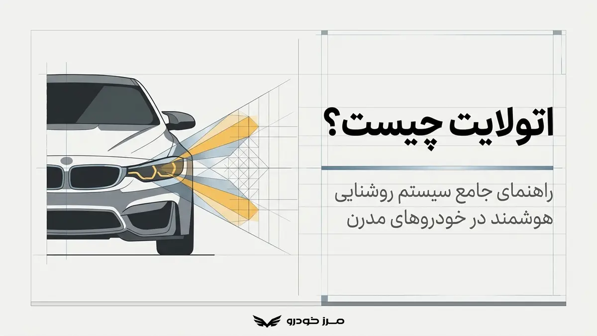 اتولایت خودرو چیست و چه کاربردی دارد؟ راهنمای کامل