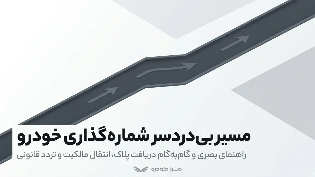 آشنایی با قوانین شماره گذاری خودرو