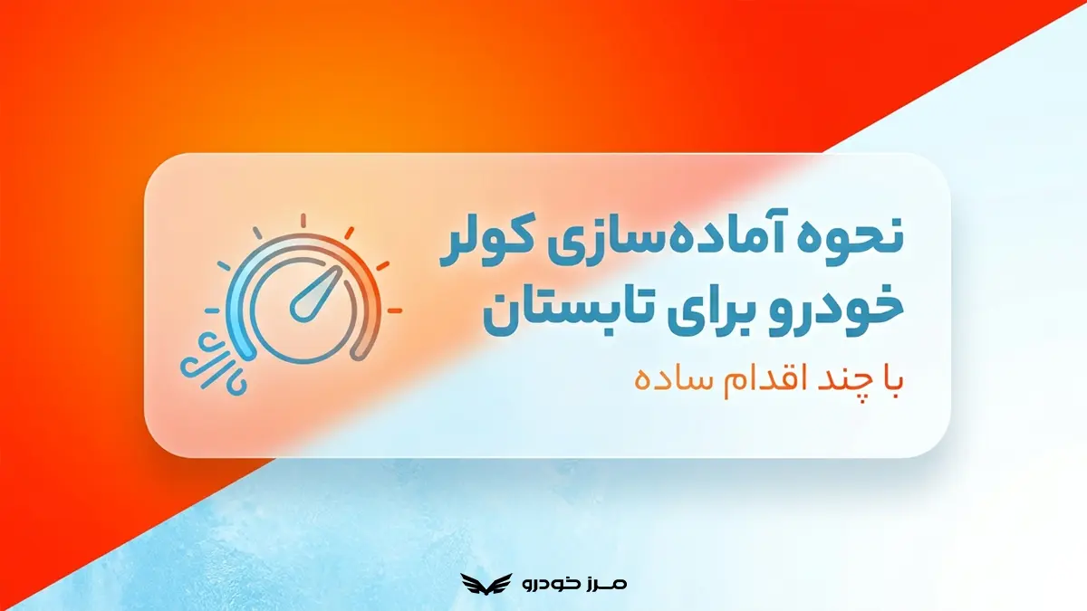نحوه آماده سازی کولر خودرو برای تابستان با چند اقدام ساده