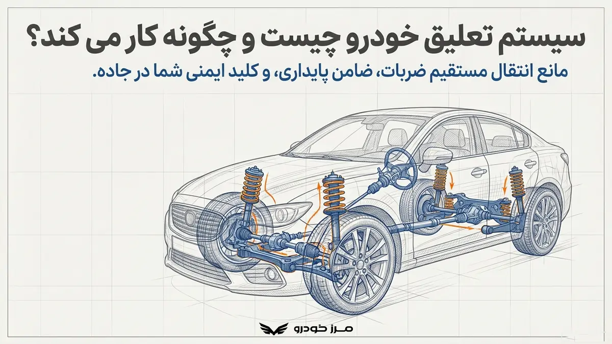 سیستم تعلیق خودرو چیست و چگونه کار می کند؟