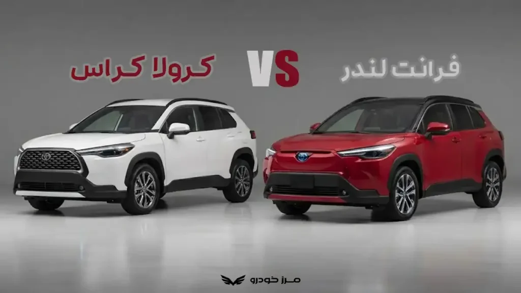 کرولا کراس یا فرانت لندر