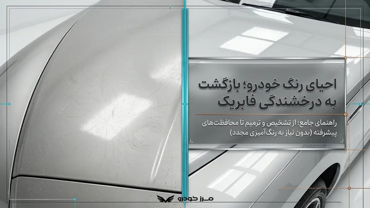 احیای رنگ خودرو چیست؟ راهنمای کامل تمام مراحل