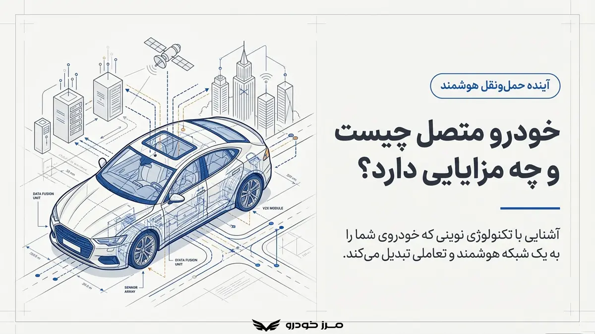 خودرو متصل چیست و چه مزایایی دارد؟