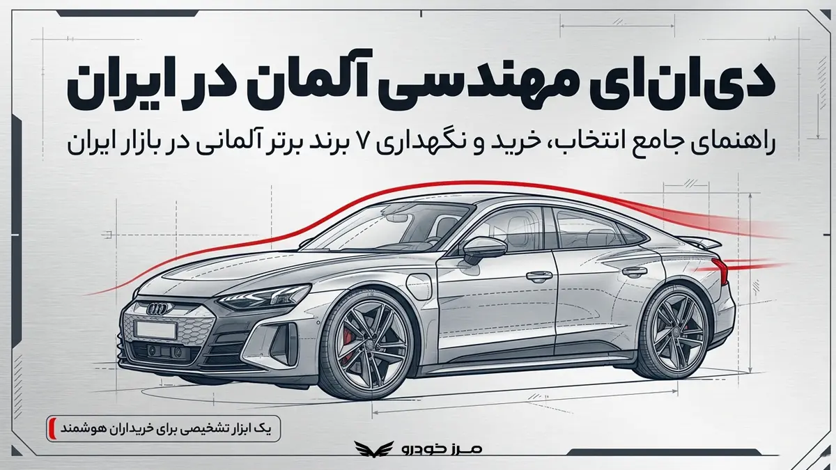 7 تا از بهترین ماشین های آلمانی در ایران را بشناسید!