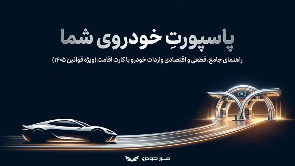 همه چیز در باره واردات خودرو با کارت اقامت