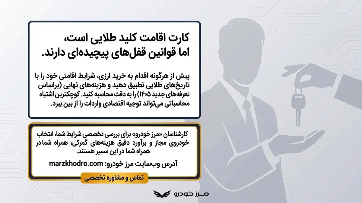 آیا واردات خودرو با کارت اقامت برای شما مناسب است؟