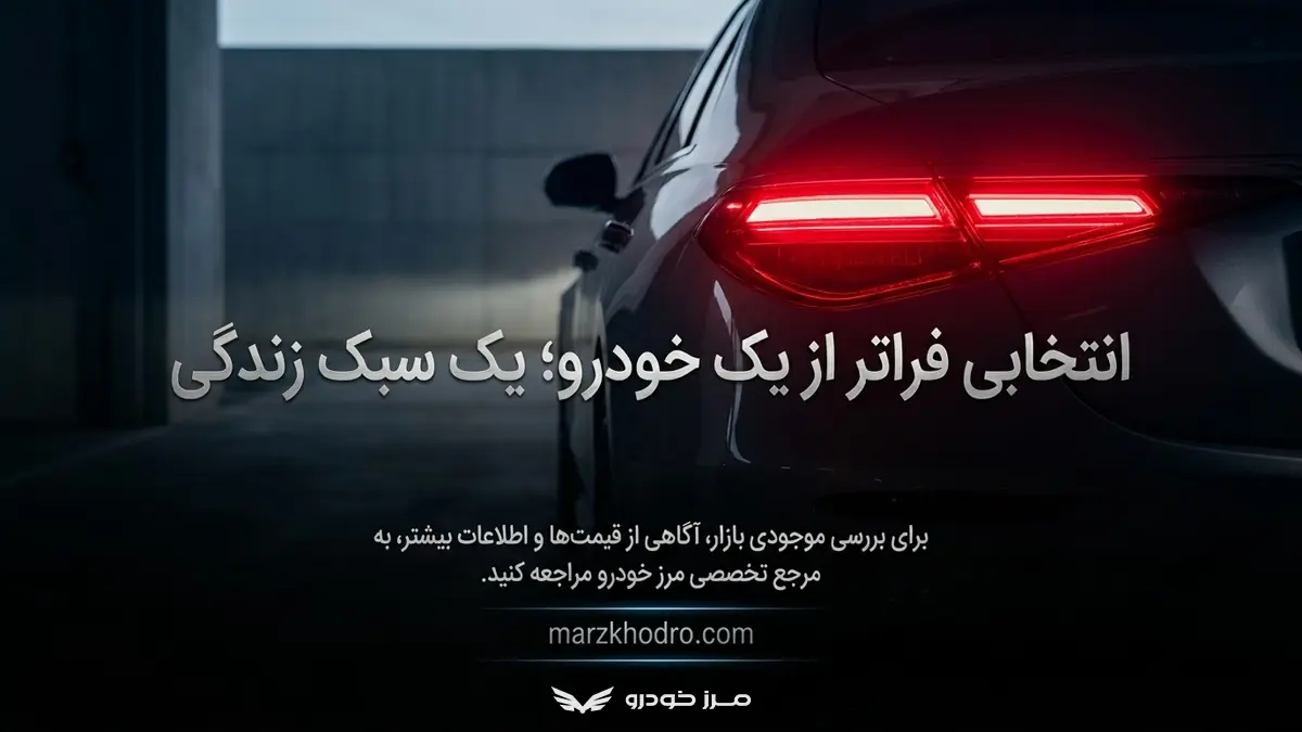 خرید مرسدس بنز از مرز خودرو