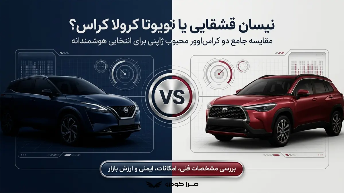 نیسان قشقایی بهتر است یا تویوتا کرولا کراس؟