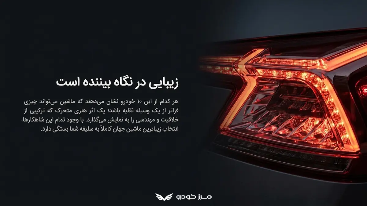 انتخاب نهایی با شما، زیباترین ماشین جهان کدام است؟