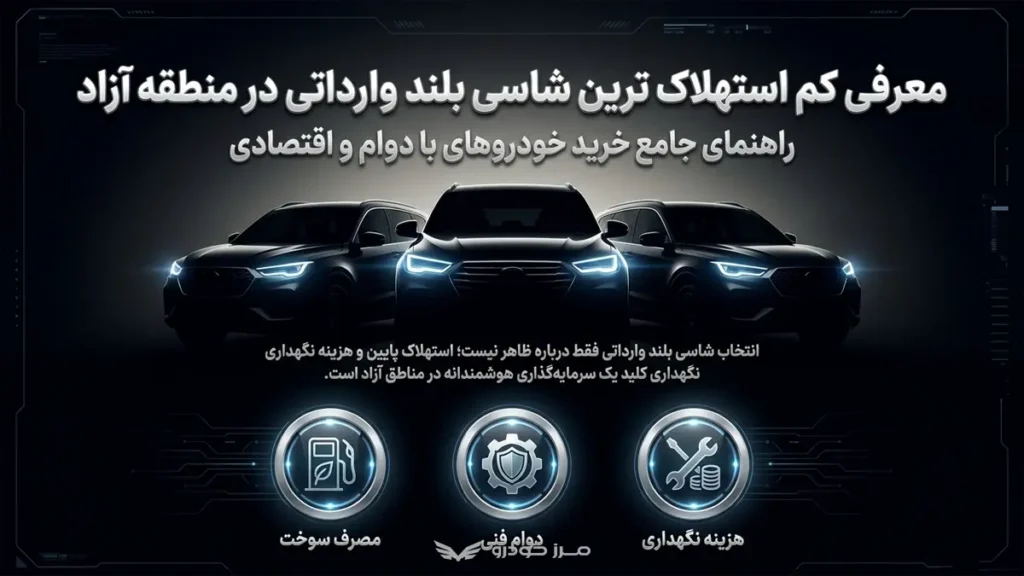 معرفی کم استهلاک ترین شاسی بلند وارداتی در منطقه آزاد