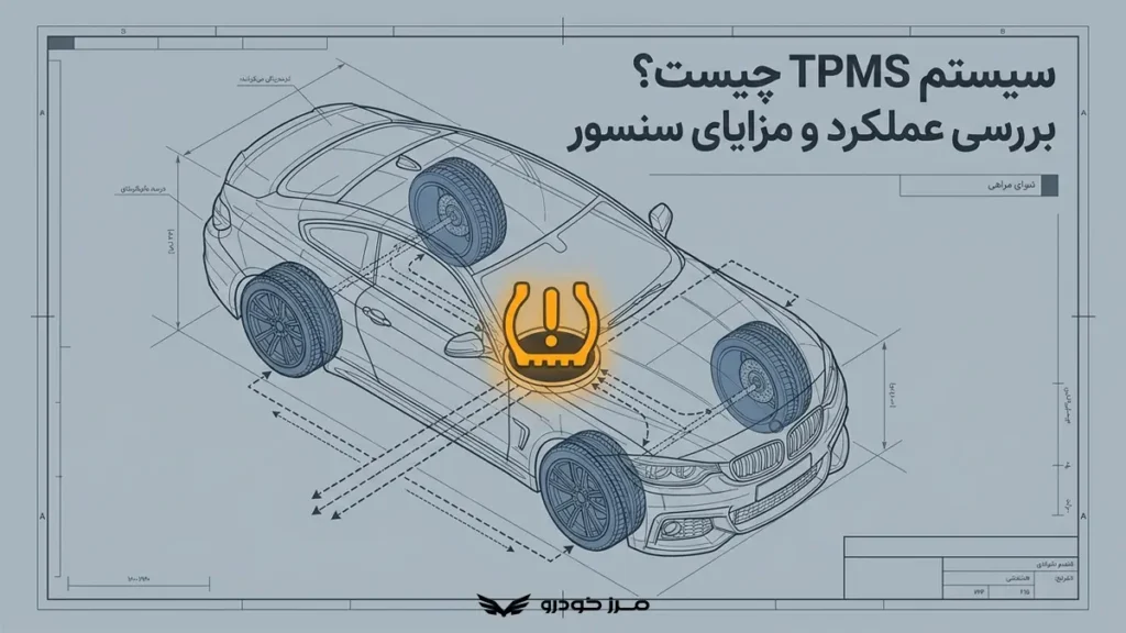 سیستم TPMS چیست؟ بررسی عملکرد و مزایای سنسور