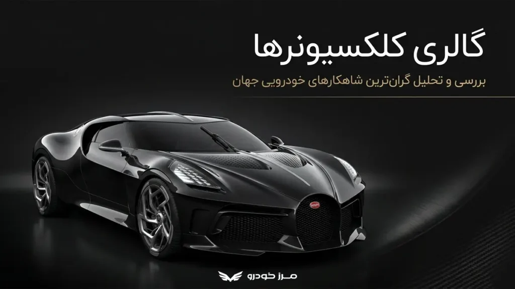 معرفی و بررسی گرانترین ماشین جهان