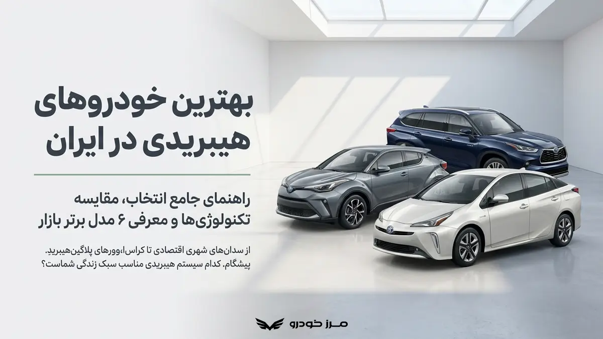 معرفی بهترین خودرو هیبریدی در ایران