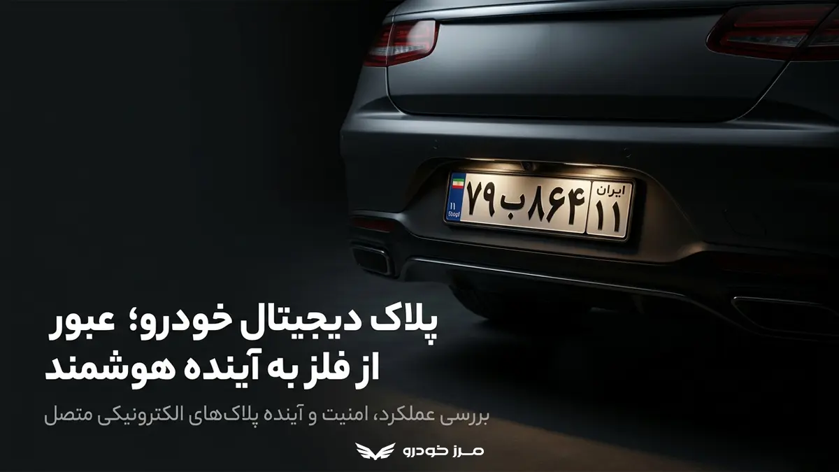 پلاک دیجیتال خودرو چیست؟ آشنایی کامل آن