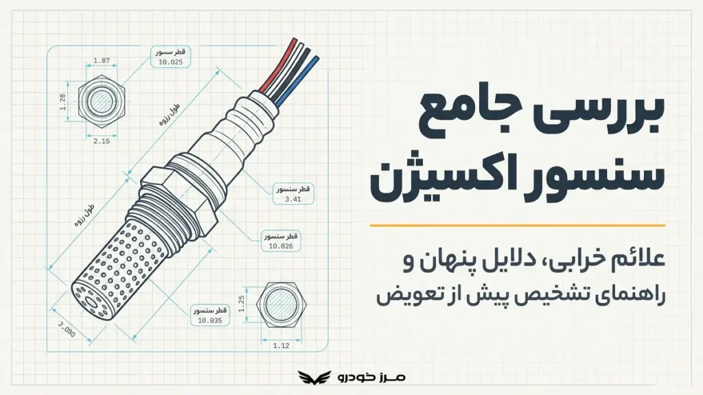 بررسی علائم خرابی سنسور اکسیژن و حل آن