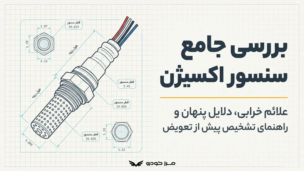 بررسی علائم خرابی سنسور اکسیژن و حل آن