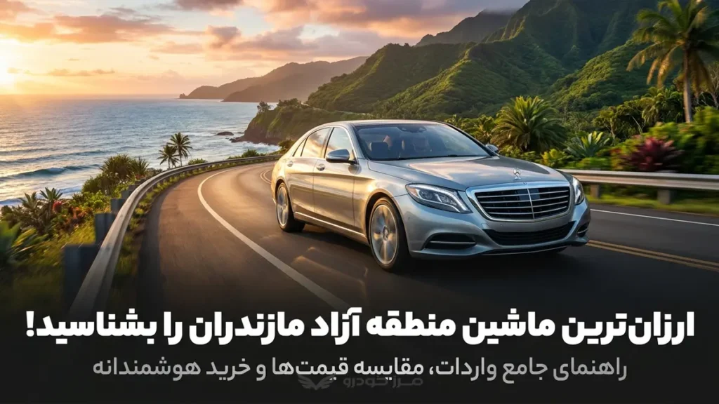 ارزان ترین ماشین منطقه آزاد مازندران را بشناسید!