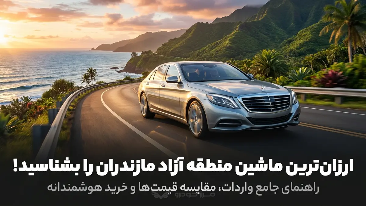 ارزان ترین ماشین منطقه آزاد مازندران را بشناسید!