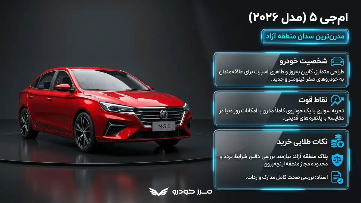 ام جی 5 مدل 2026 منطقه آزاد