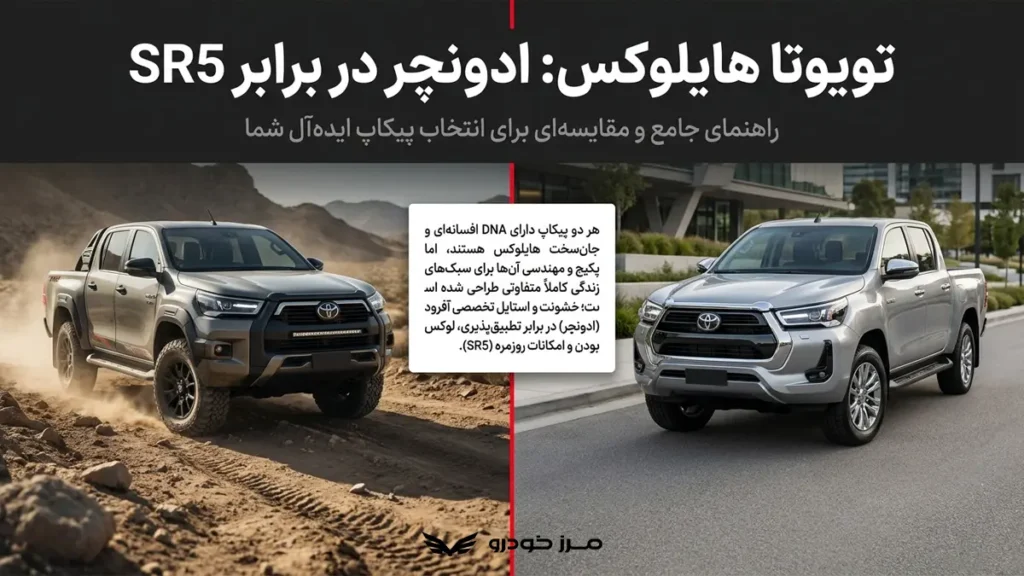 فرق هایلوکس ادونچر با sr5- مقایسه کامل
