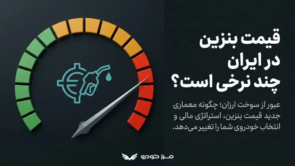 قیمت بنزین در ایران چند نرخی است؟