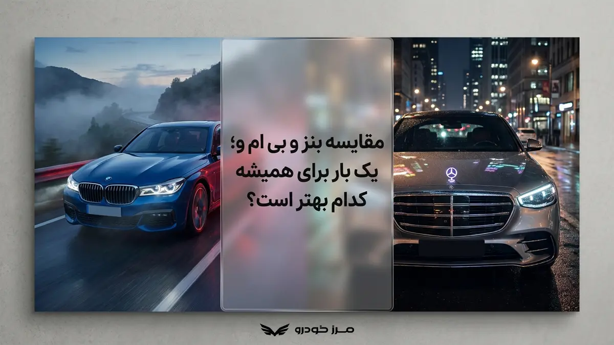 مقایسه بنز و بی ام و; یک بار برای همیشه کدام بهتر است؟