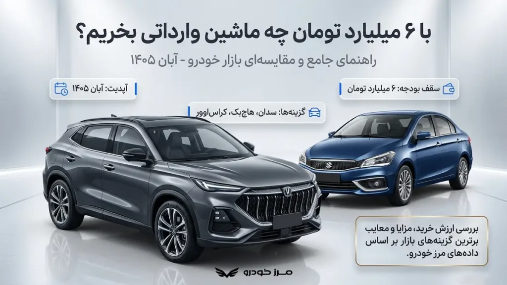 با 6 میلیارد چه ماشینی بخرم؟ وارداتی آبان 1405