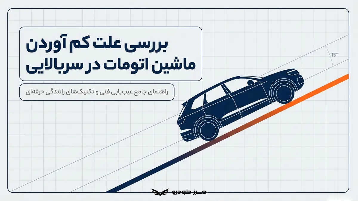 بررسی علت کم آوردن ماشین اتومات در سربالایی + راه حل